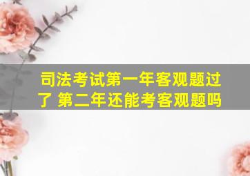 司法考试第一年客观题过了 第二年还能考客观题吗